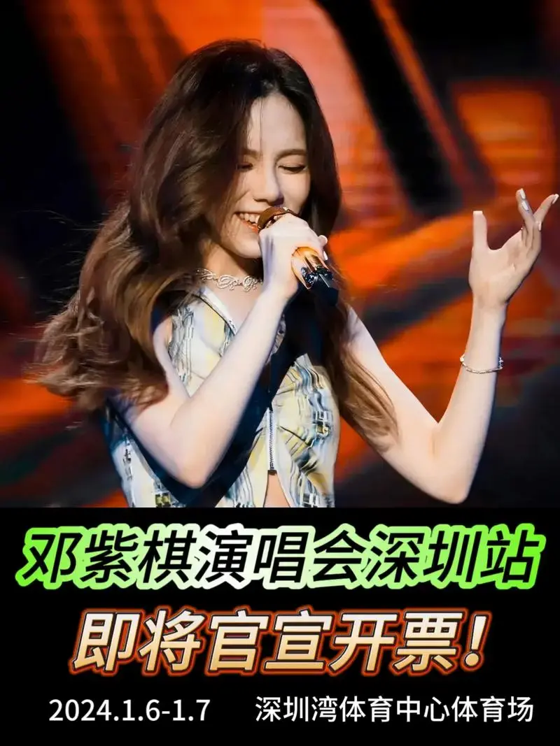 邓紫棋2024深圳演唱会官宣🔥即将开票.