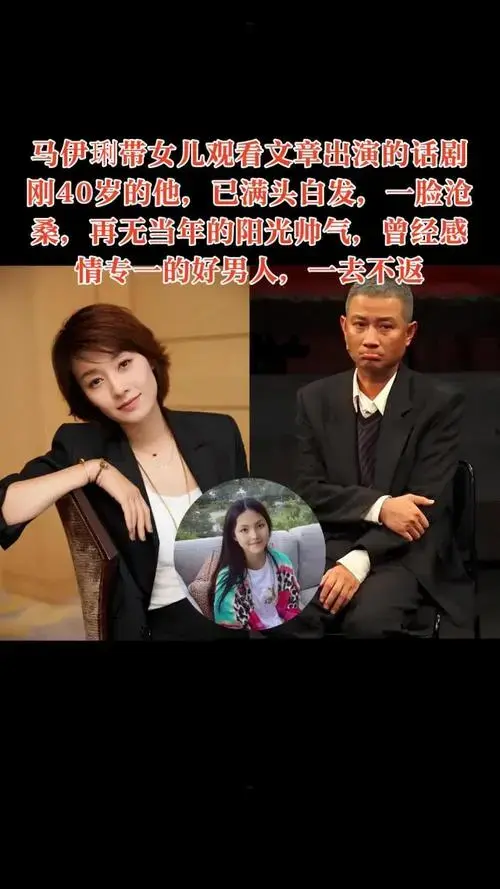 马伊琍带女儿看话剧,文章已不再是昔日阳光帅气的好男人