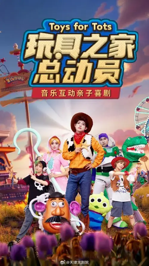 今日演出#大型沉浸式儿童剧《玩具之家总动员》时间:10月18日 周五