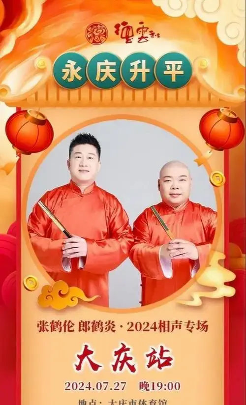 德云社张鹤伦跨年专场演出又惹祸了?被网友挂网上,要求道歉