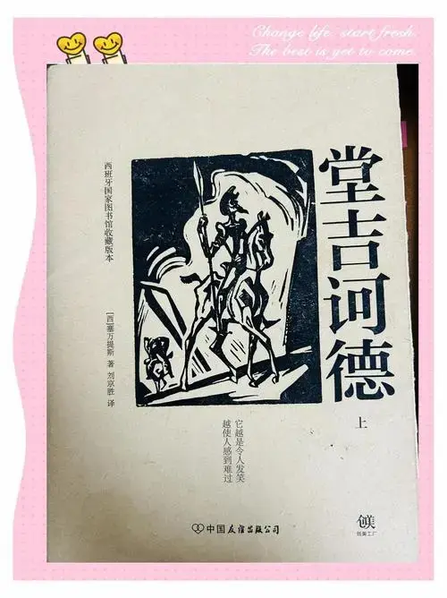 📚2023年必读经典《堂吉诃德》上册