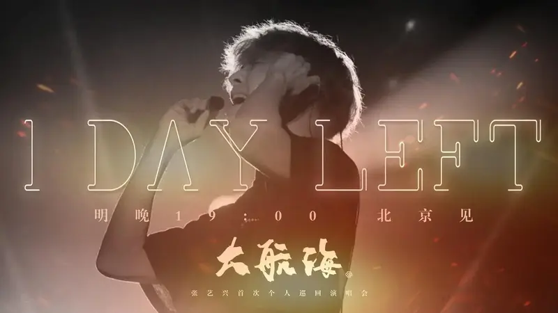 张艺兴北京演唱会倒计时一天,背靠星海,在巅峰之上引吭高歌.