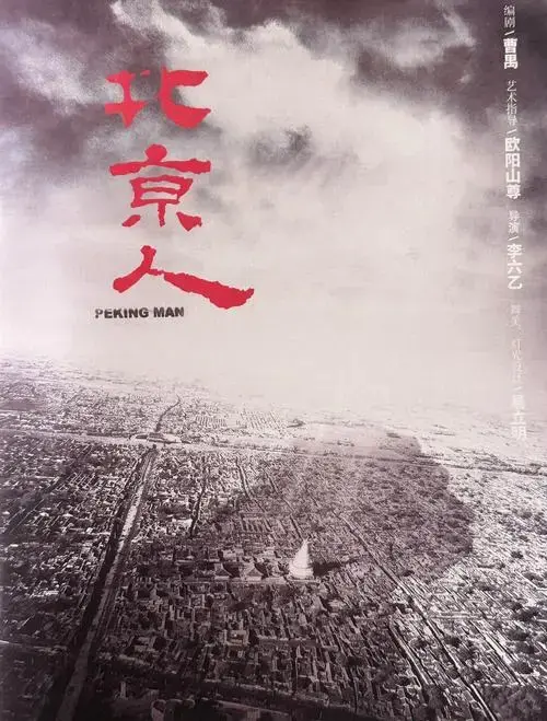 🎭《北京人》话剧:在静默中体验情感的涌动