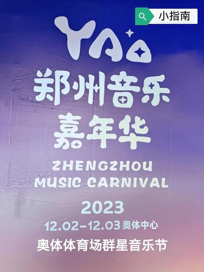 2—12.3|郑州奥体体育场音乐节.💡①地点及时间: - 抖音
