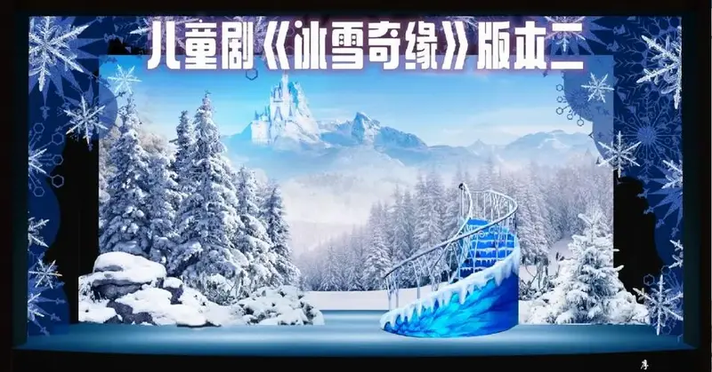 儿童剧冰雪奇缘版本二舞台设计