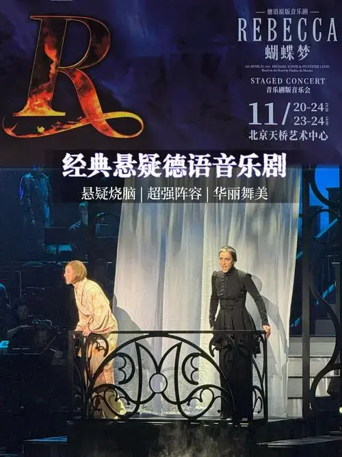 德语悬疑音乐剧《蝴蝶梦》🦋堪称完美‼️