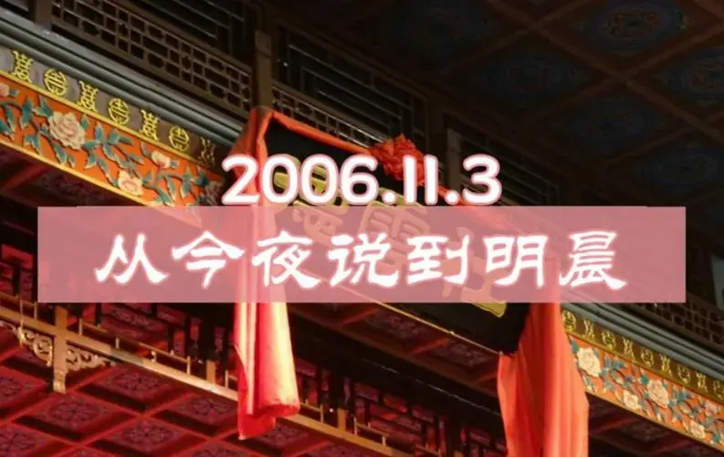 德云社十周年闭幕式 超级大返场 从今夜说到明晨 20061103 民族宫剧场
