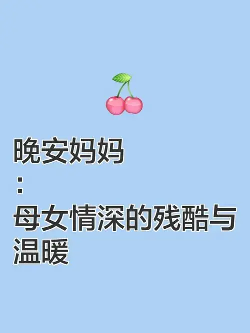 《晚安妈妈》这部剧通过北京人艺的精彩演绎,展现了母女之间复杂而