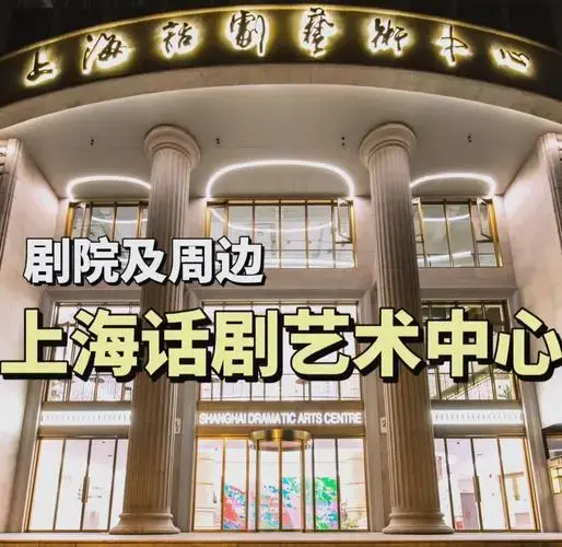 🌟上海话剧艺术中心探秘攻略🌟