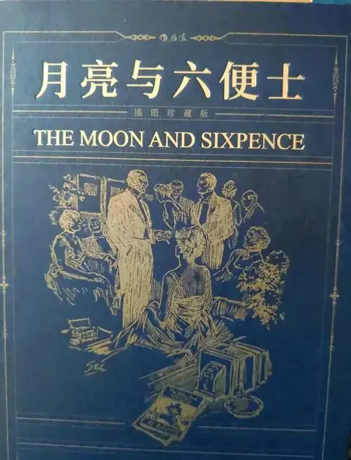 🌙《月亮与六便士》:追逐梦想的勇气与代价
