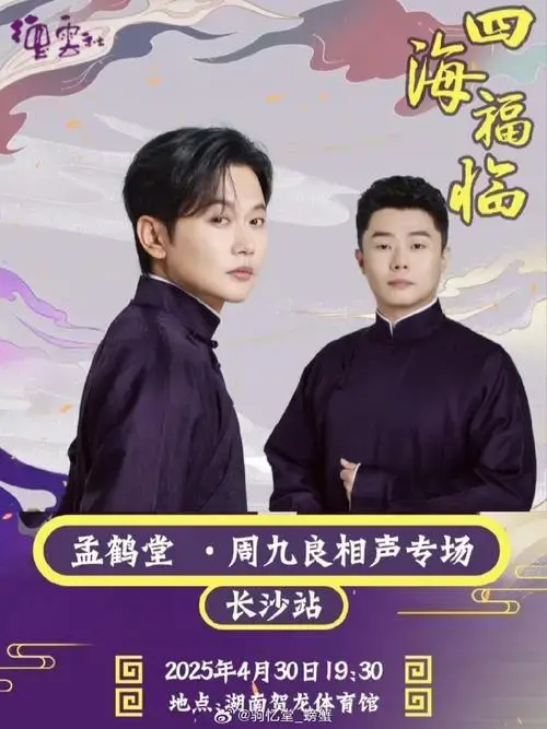 德云社系列相声专场,5月部分演出场次4月30日 孟鹤堂·周九良相声专场