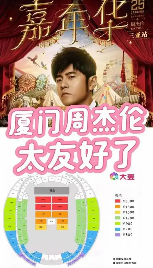 周杰伦厦门演唱会抢票攻略🎫