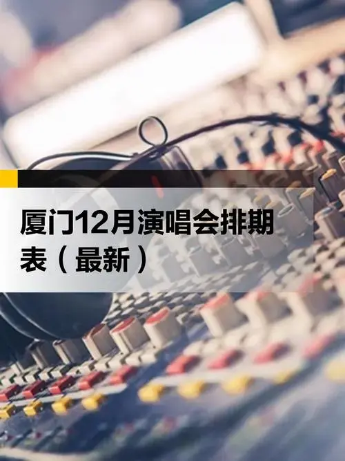 厦门12月演唱会排期表(最新)