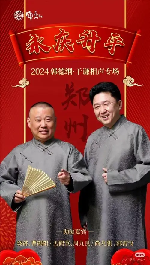 永庆升平 2024德云社郭德纲于谦相声专场 郑州站