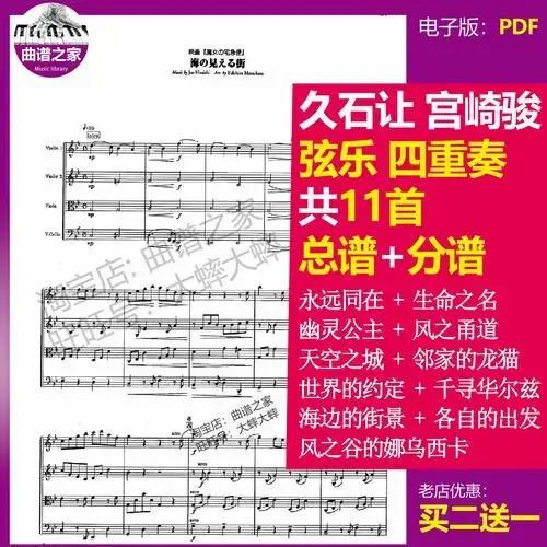 天空之城 龙猫 魔女宅急便千与千寻宫崎骏久石让弦乐四重奏共11首