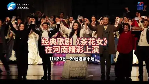 歌剧《茶花女》河南首场演出
观众直呼太震撼