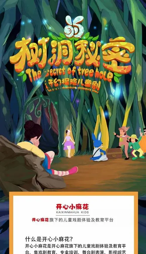 开心麻花儿童剧团奇幻探险儿童剧《树洞的秘密》 第5轮「北京」_门票