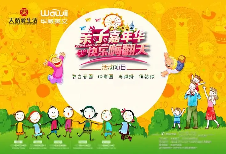 亲子嘉年华