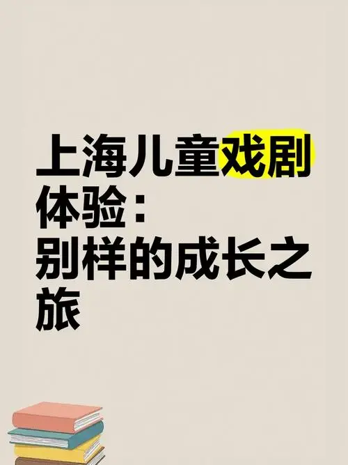 🎭上海儿童戏剧体验:别样的成长之旅