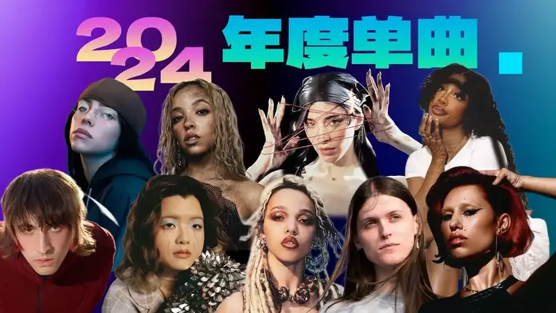 2024年度单曲:盘点30首不容错过的榜单遗珠,碧梨/sza/小枝/卡洛琳