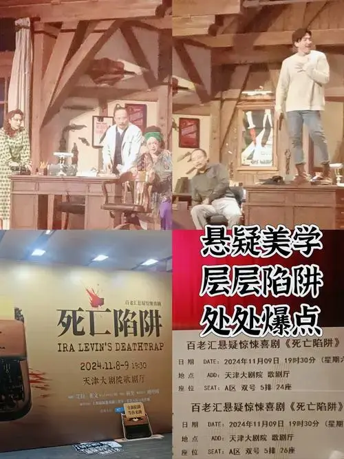天津大剧院‖死亡陷阱🕳️精彩演出