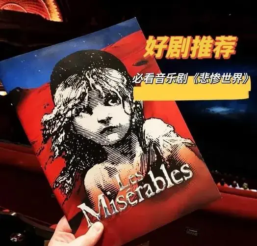 《悲惨世界》音乐剧:经典中的经典
