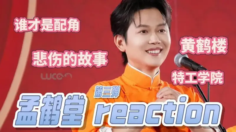 充电专场【孟鹤堂】reaction part3 相/声专场!台本和表演都无可挑剔!
