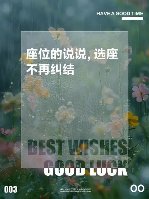 座位的说说,选座不再纠结