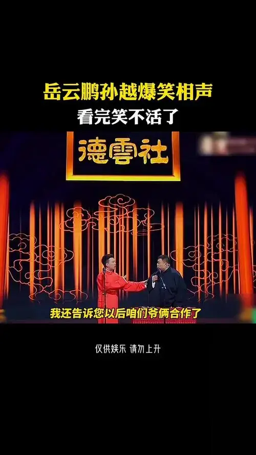 岳云鹏孙越德云社相声搞笑合集爆笑名场面