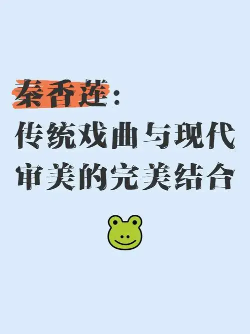 秦香莲:传统戏曲与现代审美的完美结合