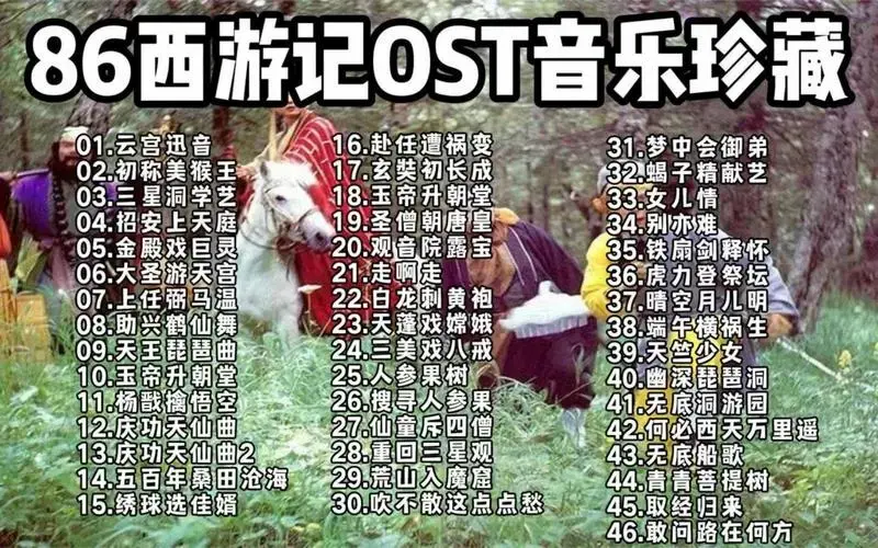 【86西游记ost音乐珍藏】与天同乐的经典,46首童年回忆的神仙曲子!