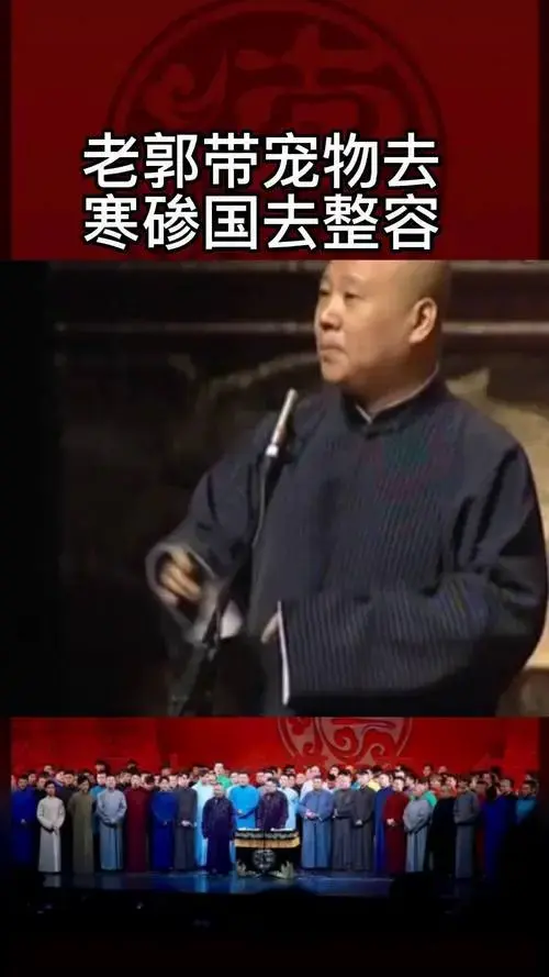 德云社 郭德纲 相声 传统文化