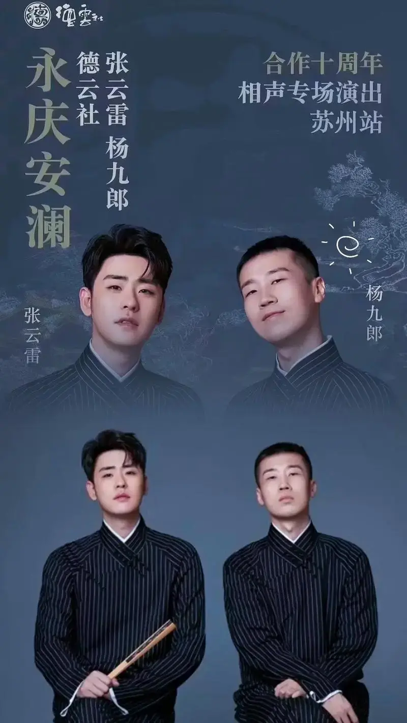 德云社张云雷杨九郎相声专场演出张云雷杨九郎永庆安澜苏州站合作十