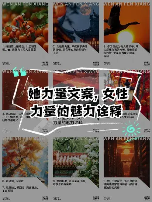 她力量文案,女性力量的魅力诠释