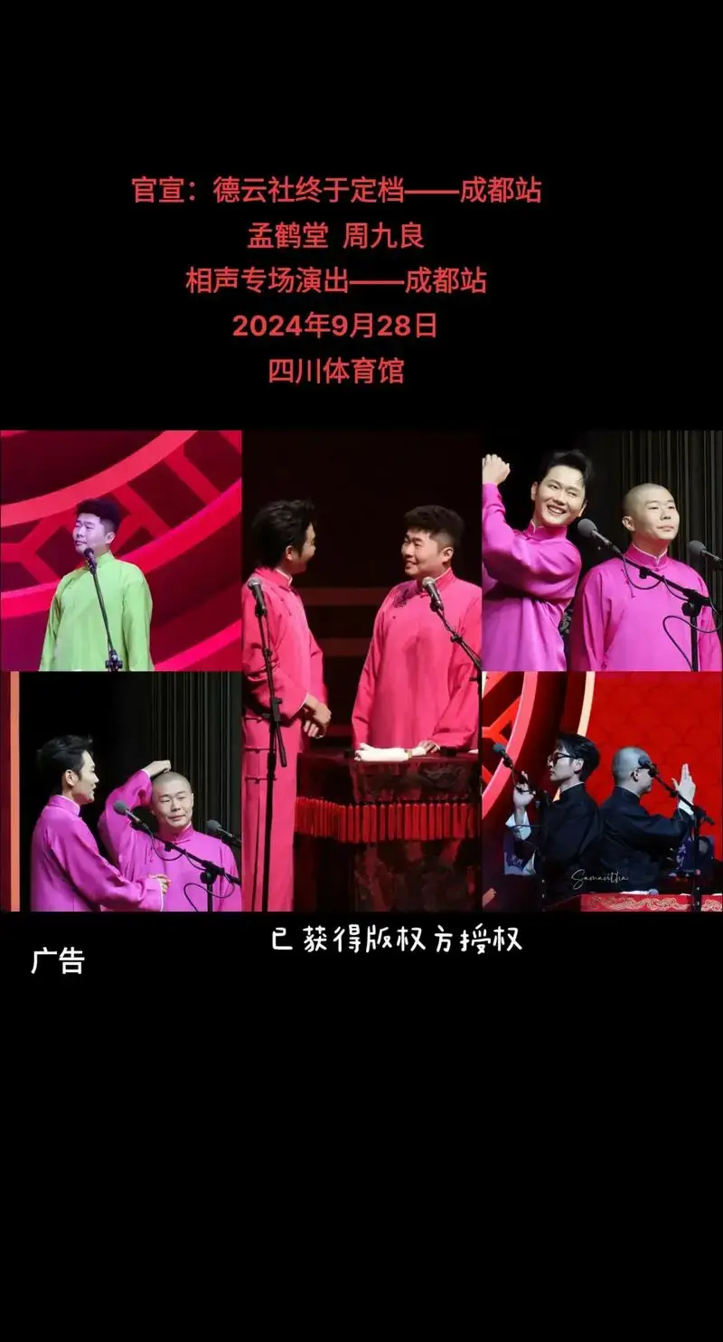 永庆升平德云社2024孟鹤堂 - 抖音
