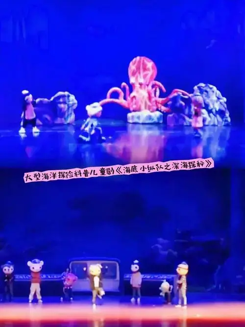 抓住暑期尾巴带孩子看一场儿童剧,大型海洋探险科普儿童剧《海底 - 抖