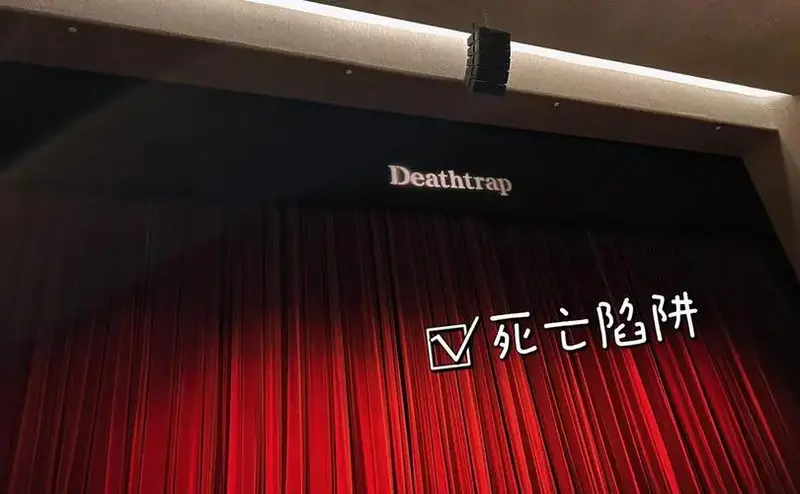 话剧《死亡陷阱》:双男主的智斗盛宴