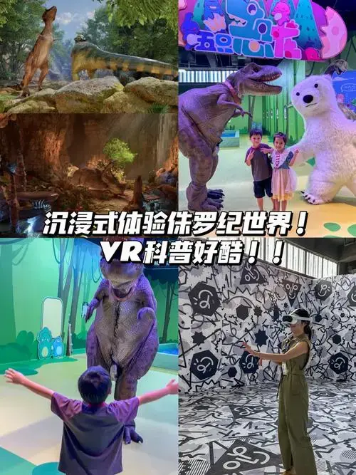真的好酷!沉浸式体验侏罗纪世界