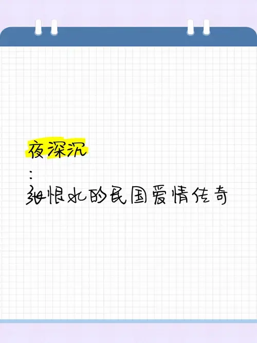 《夜深沉》:张恨水的民国爱情传奇