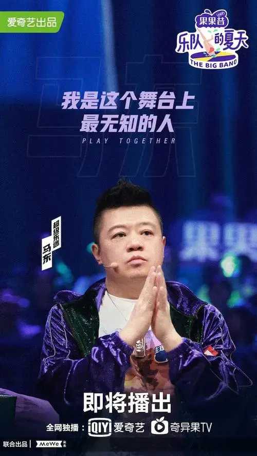 《乐队的夏天》重磅官宣,马东现场教你蹦迪!