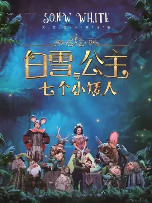 今日开票 | 大型音乐童话剧《白雪公主》给你沉浸式的梦幻~_山西大