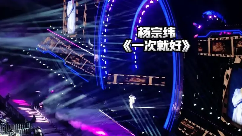 20241005北京国潮星动演唱会——杨宗纬《一次就好》片段