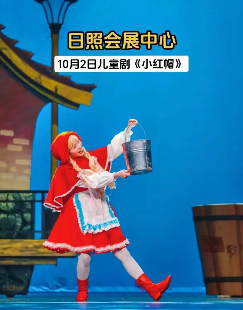 10月2日儿童剧《小红帽》日照会展中心.谁的童年没有《小红帽 - 抖音