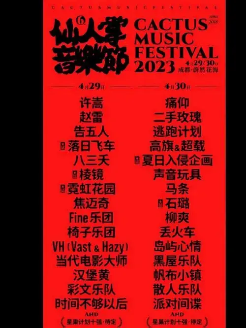 仙人掌音乐节2023早鸟票
