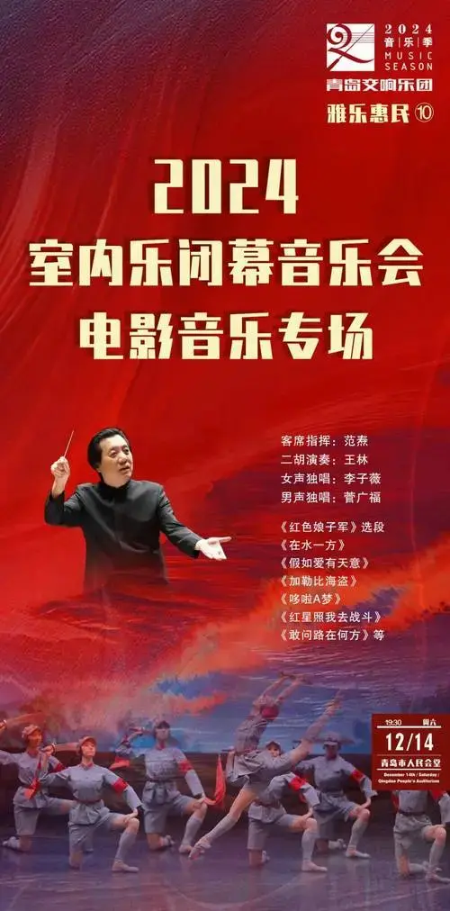 qdso明日上演·雅乐惠民⑩|2024室内乐闭幕音乐会——电影音乐专场