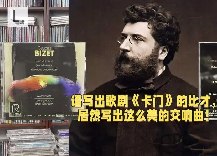 枫师荐碟34谱写出歌剧《卡门》的比才,居然写出这么美的交响曲!