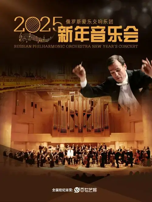 苏州新年音乐会##新年音乐会##音乐会##俄罗斯爱乐交响乐团