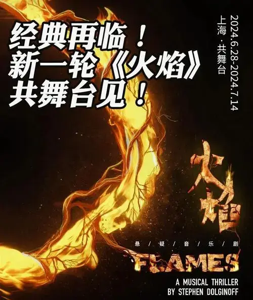 《火焰》音乐剧:悬疑与音乐共舞