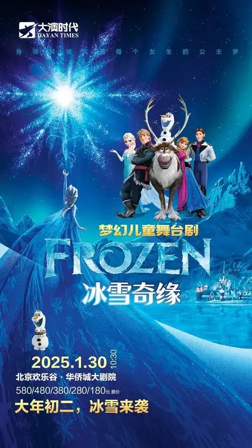 大型奇幻励志儿童舞台剧《冰雪奇缘》-有票网