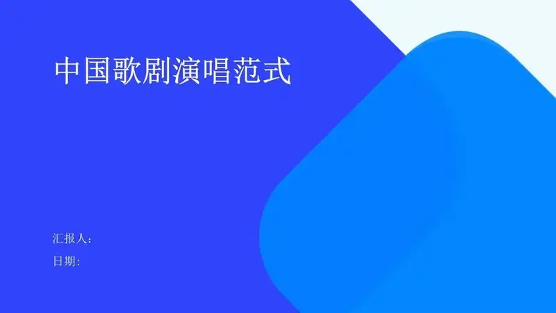 中国歌剧演唱范式